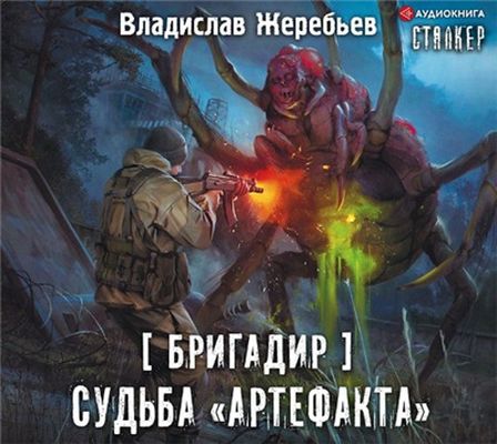 Владислав Жеребьёв - S.T.A.L.K.E.R.: Бригадир. Судьба «Артефакта» (2020) [MP3