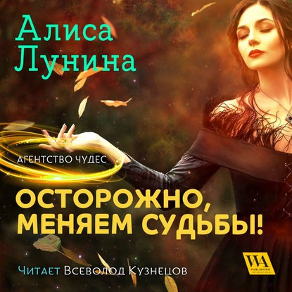 Алиса Лунина - Агентство чудес 01, Осторожно, меняем судьбы! (2020) МР3