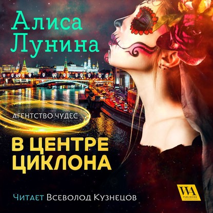 Алиса Лунина - Агентство чудес 02, В центре циклона (2020) МР3 скачать торрент