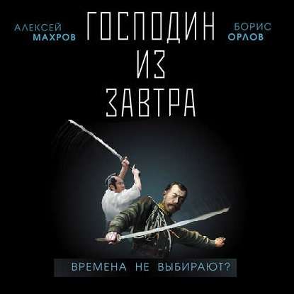 Алексей Махров, Борис Орлов - Господин из завтра 1, Времена не выбирают? (2020) МР3