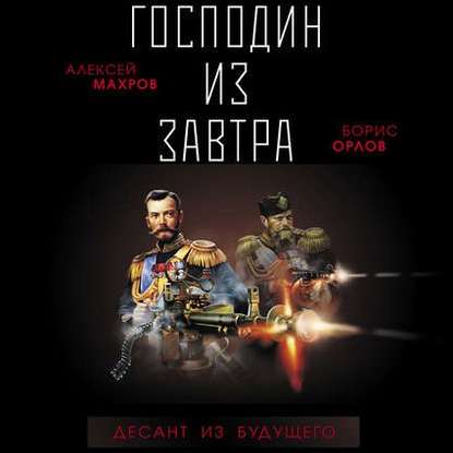 Алексей Махров, Борис Орлов - Господин из завтра 2, Десант из будущего (2020) МР3