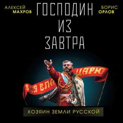 Алексей Махров, Борис Орлов - Господин из завтра 3, Хозяин Земли Русской (2020) МР3 скачать торрент