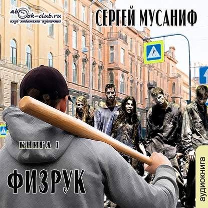 Сергей Мусаниф - Система дефрагментации 1, Физрук (2020) МР3