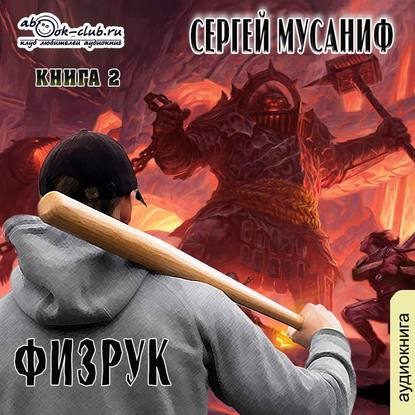 Сергей Мусаниф - Система дефрагментации 2, Возвышение Физрука (2020) МР3