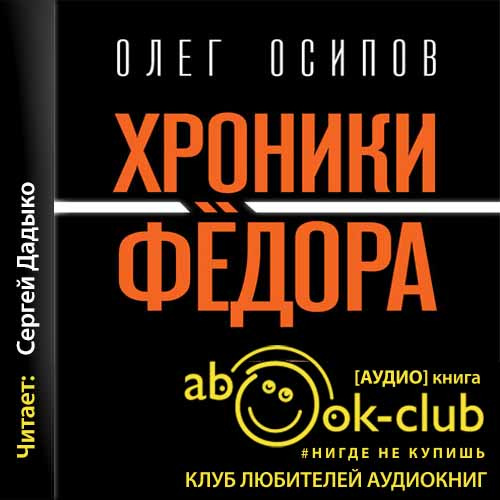 Олег Осипов - Хроники Фёдора (2020) MP3