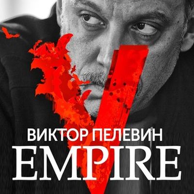 Виктор Пелевин - Empire V (2020) MP3 скачать торрент