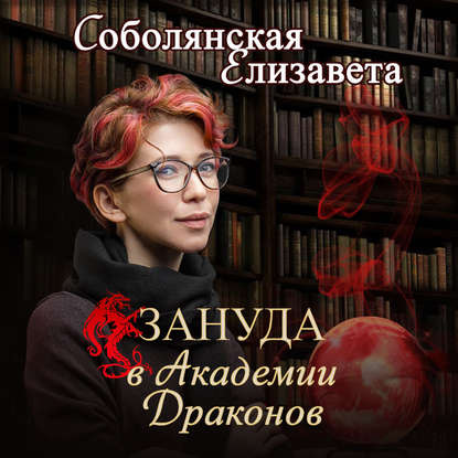 Елизавета Соболянская - Зануда в Академии Драконов (2020) MP3