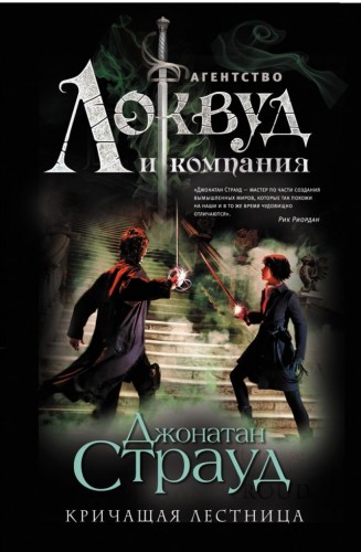 Джонатан Страуд - Агентство Локвуд и компания 1, Кричащая лестница (2019) МР3