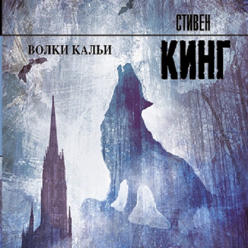 Стивен Кинг - Темная башня 5: Волки Кальи (2020) MP3