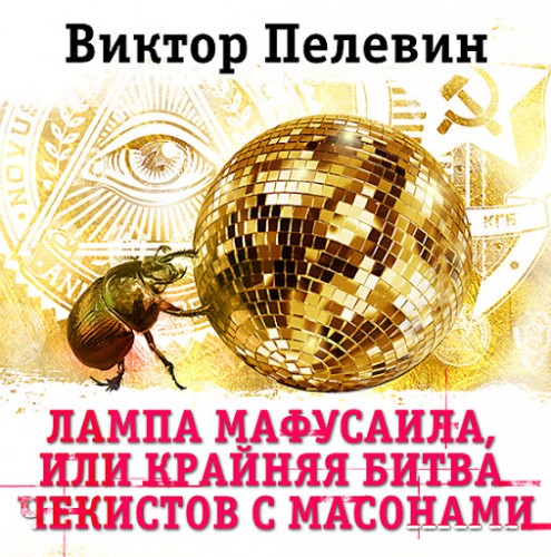 Виктор Пелевин - Лампа Мафусаила, или Крайняя битва чекистов с масонами (2018) MP3