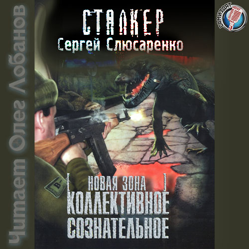 Сергей Слюсаренко - S.T.A.L.K.E.R. Вадим Малахов 04 - Коллективное сознательное (2020) МР3