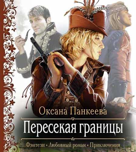 Оксана Панкеева - Хроники странного королевства 1. Пересекая границы (2017) МР3