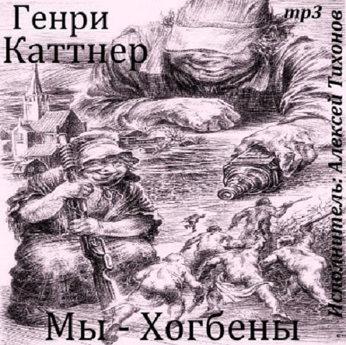 Генри Каттнер - Мы - Хогбены (2011) MP3