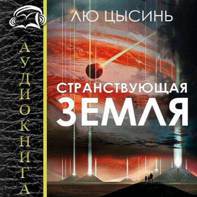 Лю Цысинь - Странствующая Земля (2020) MP3