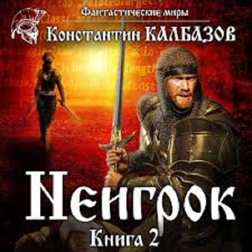 Константин Калбазов - Неигрок 2 (2020) MP3 скачать торрент