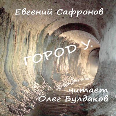 Евгений Сафронов - Город У. (2020) MP3