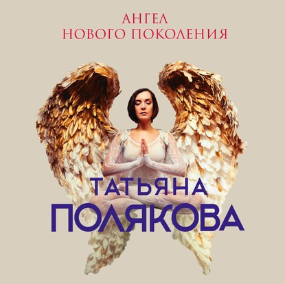 Татьяна Поякова - Ангел нового поколения (2020) MP3