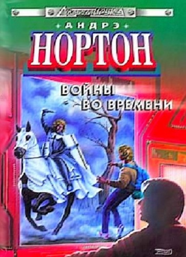 Андрэ Нортон - Войны во времени [сборник] (2010-2011) МР3