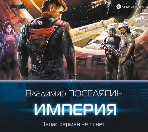 Владимир Поселягин - Зург 3, Империя (2019) MP3