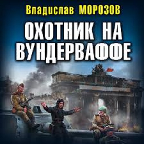 Владислав Морозов - Охотник 1: Охотник на вундерваффе (2020) MP3