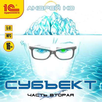 Андрей Но - Субъект. Часть 2 (2019) MP3 скачать торрент