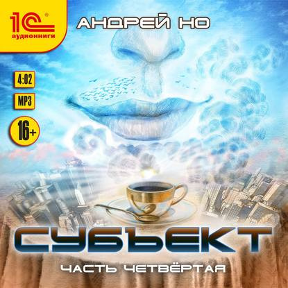 Андрей Но - Субъект. Часть 4 (2019) MP3