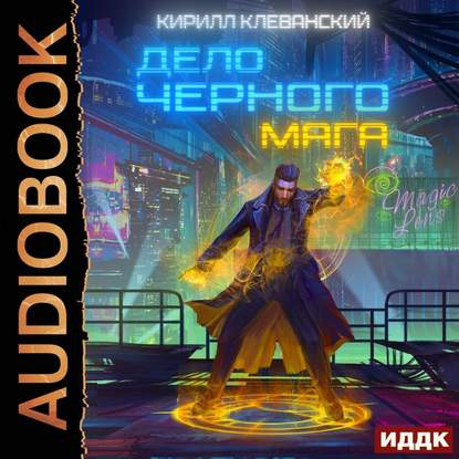 Кирилл Клеванский - Дело черного мага (2020) MP3