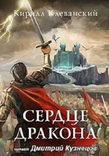 Кирилл Клеванский - Сердце Дракона [8 книг] (2019-2020) MP3