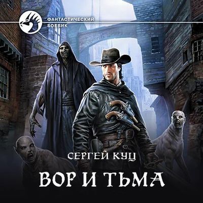 Сергей Куц - Николас Гард 2. Вор и тьма (2020) MP3