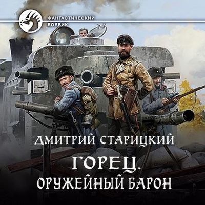 Дмитрий Старицкий - Горец 2. Оружейный барон (2020) MP3