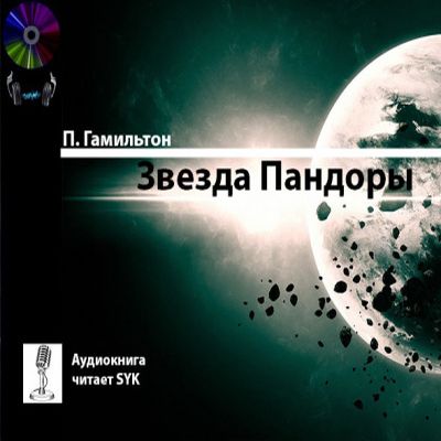 Питер Гамильтон - Звезда Пандоры (2020) MP3