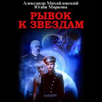 Михайловский Александр, Маркова Юлия - Галактические войны 1. Рывок к звездам (2019) МР3 скачать торрент