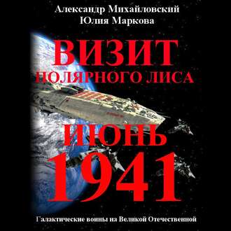 Михайловский Александр, Маркова Юлия - Галактические войны 2. Визит «Полярного Лиса» (2019) МР3 скачать торрент