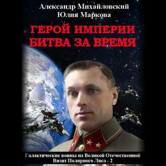 Михайловский Александр, Маркова Юлия - Галактические войны 3. Герой империи. Битва за время (2019) МР3