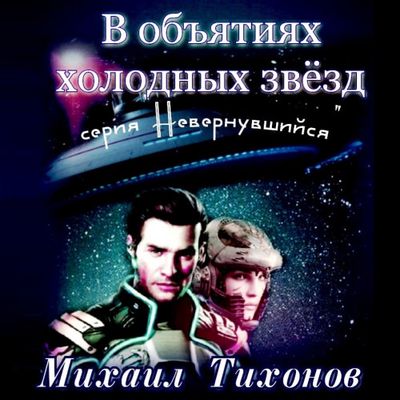 Михаил Тихонов - В объятиях холодных звезд (2020) МР3