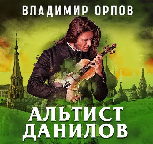 Владимир Орлов - Альтист Данилов (2020) MP3