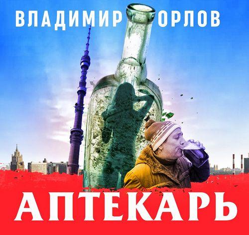 Владимир Орлов - Аптекарь (2020) MP3