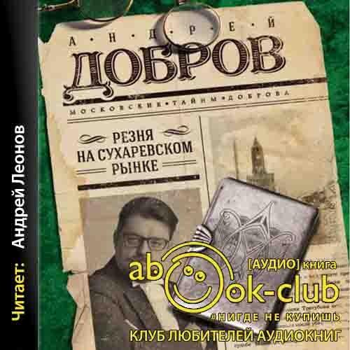 Андрей Добров - Резня на Сухаревском рынке (2020) MP3