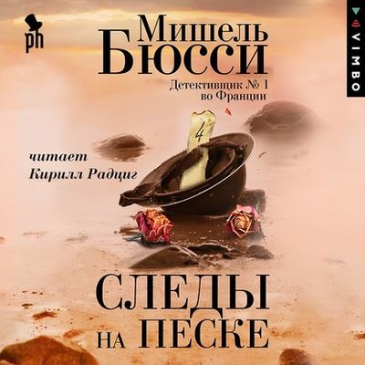 Мишель Бюсси - Следы на песке (2020) MP3