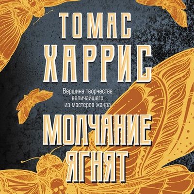 Томас Харрис - Молчание ягнят (2020) MP3