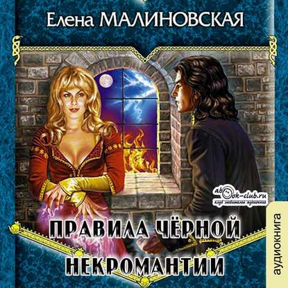 Елена Малиновская - Приключения Вулдижа, потомственного некроманта 02, Правила чёрной некромантии (2020) МР3