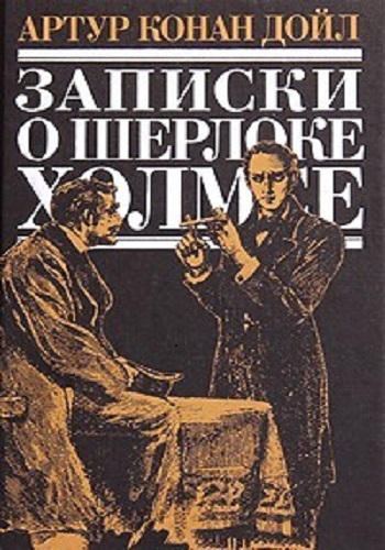 Артур Конан Дойл - Записки о Шерлоке Холмсе (2018) MP3 скачать торрент