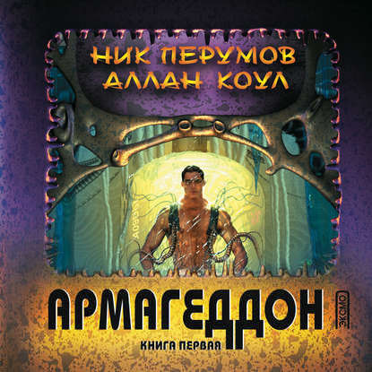 Ник Перумов, Аллан Коул - Армагеддон 1 (2020) MP3