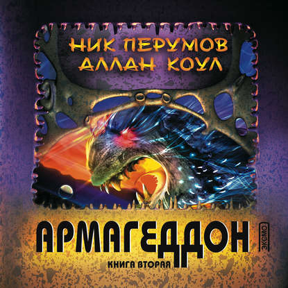 Ник Перумов, Аллан Коул - Армагеддон 2 (2020) MP3