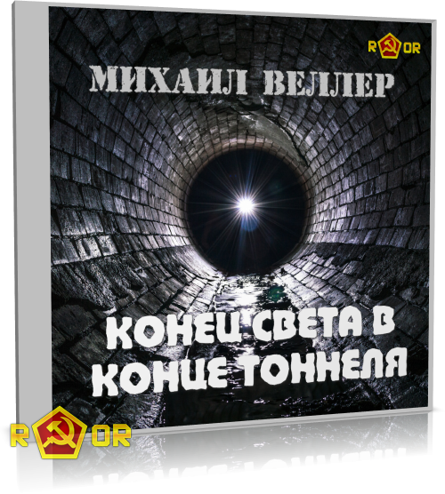 Михаил Веллер - Конец света в конце тоннеля (2020) MP3