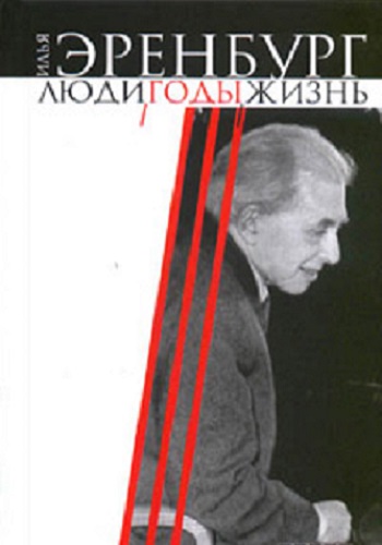 Илья Эренбург - Люди, годы, жизнь. Книга 2 (2010) MP3 скачать торрент