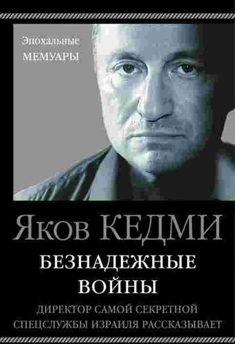 Яков Кедми - Безнадежные войны. Директор самой секретной спецслужбы Израиля рассказывает (2018) МР3 скачать торрент