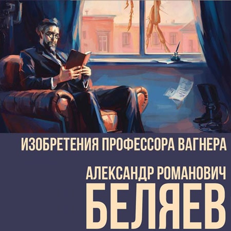 Александр Беляев - Изобретения профессора Вагнера (2014) МР3 скачать торрент