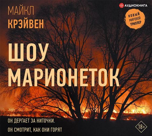 Майк У. Крэйвен - Шоу марионеток (2020) MP3 скачать торрент