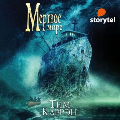 Тим Каррэн - Мёртвое море (2020) MP3 скачать торрент